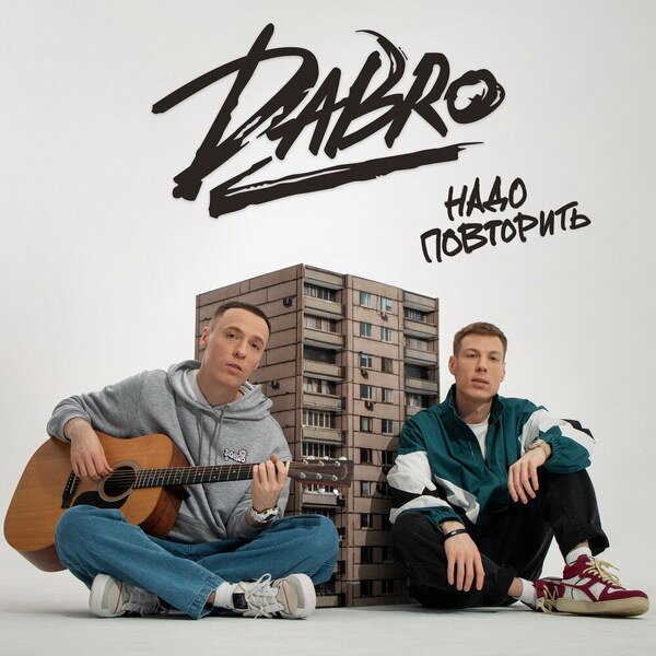     Рецензия: Dabro - «Надо повторить». Катится вагон, позади перрон