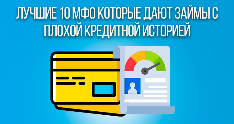 новые мфо с плохой кредитной