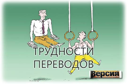    Трудности переводов