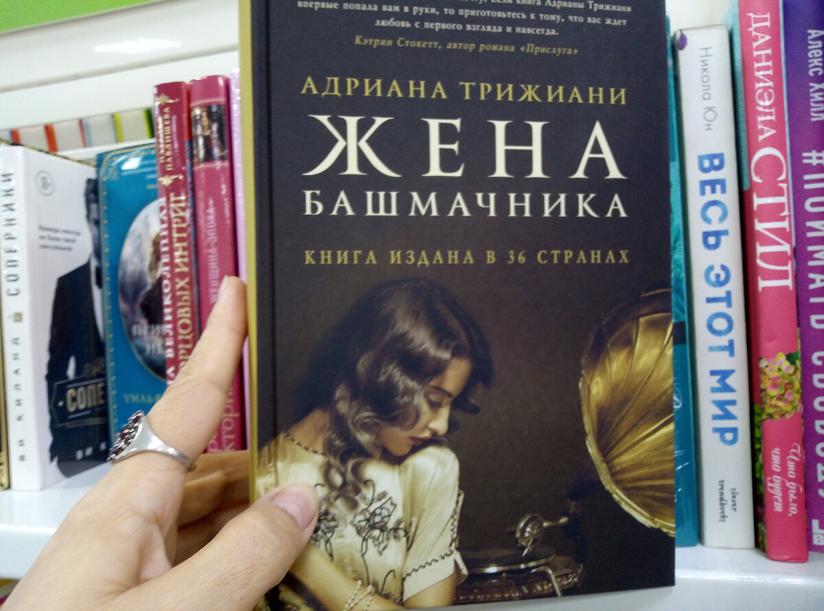 Трижиани, А. Жена башмачника : [16+] / Адриана Трижиани. – Москва : Фантом-Пресс, 2018. – 512 с