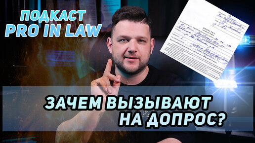 Подкаст PRO IN LAW - Как понять, зачем следователь вызывает на допрос?