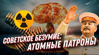 Самое страшное оружие в мире! Атомные патроны - безумие СССР