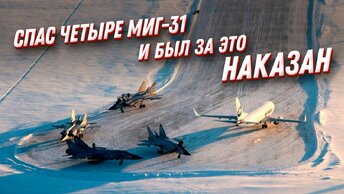 Спас 4 МиГ-31 и был за это наказан! Предотвращение авиакатастрофы в Усинске