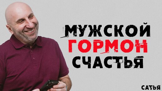 Сатья. Мужской гормон счастья