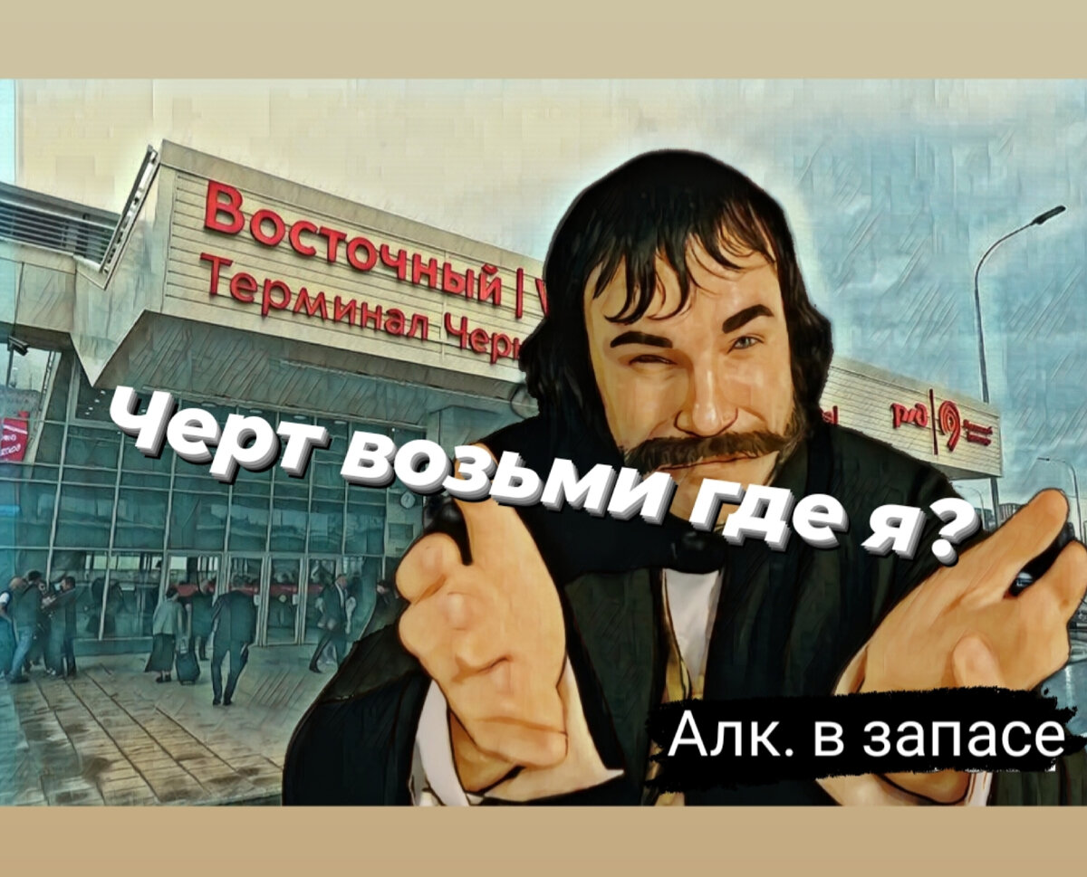 Алкоголь опасен для жизни и здоровья. "Береги себя"