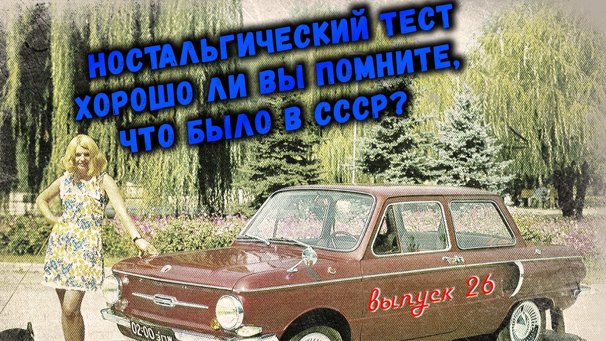 🔥Ностальгический тест: Хорошо ли вы помните, что было в СССР❓Выпуск 26.