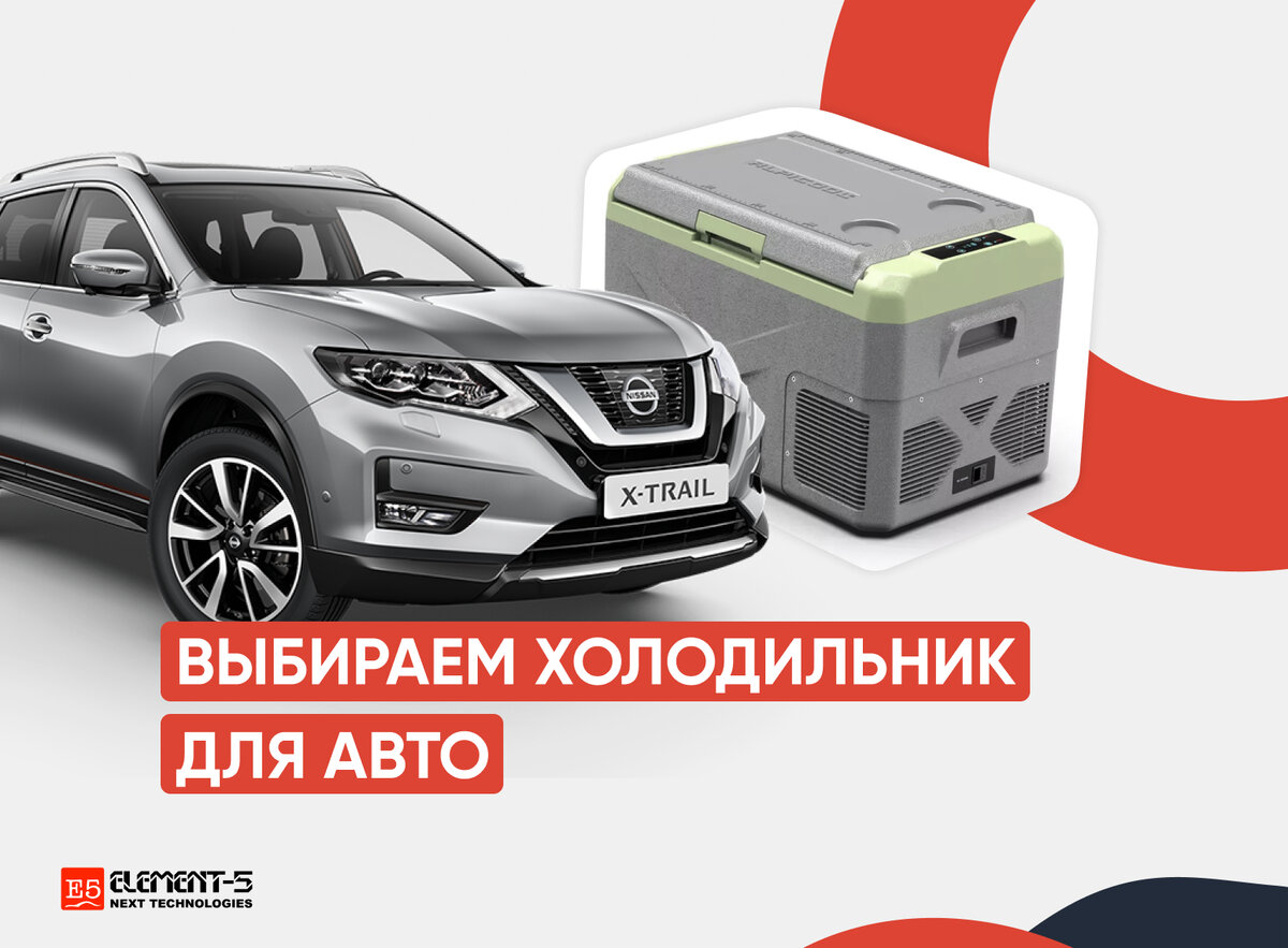 Какой автохолодильник взять – компрессорный или термоэлектрический ...