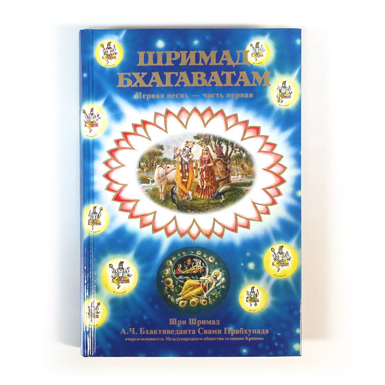 Это Первая Песнь Бха̄гавата Пура̄ны (Щрӣмад-Бха̄гаватам) в русском переводе с английского языка русской редакции ВВТ. На английский с санскрита перевод совершен Щрӣлой Пра̄бхупа̄дой.