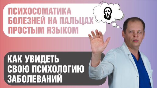 Психосоматика болезней на пальцах простым языком