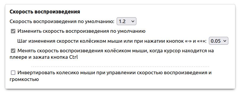 Мои настройки скорости воспроизведения в YouTube на ПК