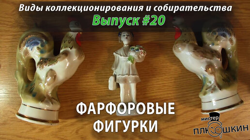 Фарфоровые фигурки. (Выпуск №20)