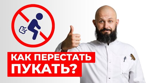 Как перестать пукать?