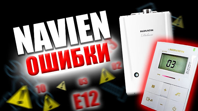 Газовый котел Navien. Ошибка 03. Причина и устранение