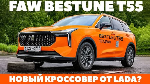 FAW Bestone T55: кроссоверный преемник Лада или что льет в свои ведра АвтоВАЗ? ТЕСТ ДРАЙВ ОБЗОР 2023