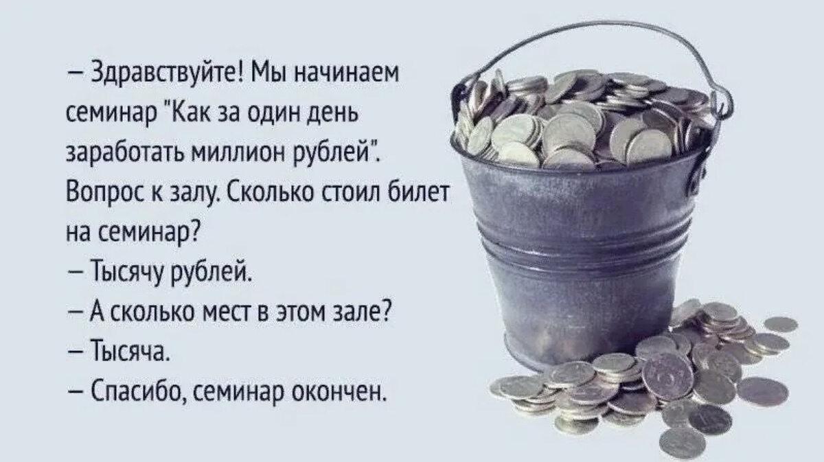 Миллион юмор. Тренинг как заработать миллион. Семинар как заработать миллион. Тренинг как заработать миллион прикол. Как заработать 1000000 рублей за один день.