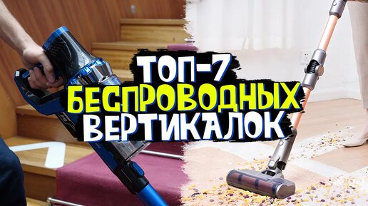 НЕДОРОГИЕ Беспроводные вертикальные пылесосы 🏆 Какой выбрать от 10 до 20 тыс. руб