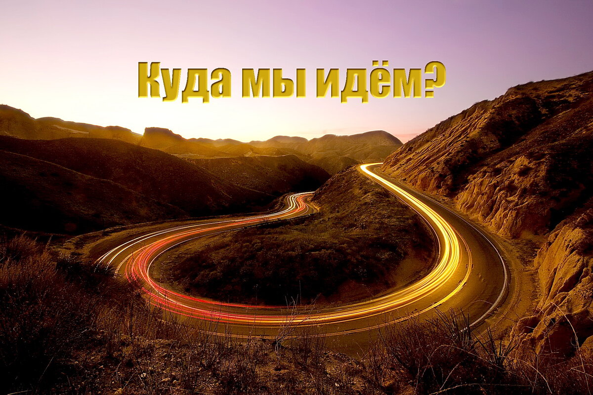    Те, кто интересовался темой «Квантового Перехода», вероятно уже задавали себе вопросы: «Что с нами происходит? и  «К чему это ведёт?».     Сегодня мы частично ответим на эти вопросы простыми словами с точки зрения имеющейся у нас информации.
    Мы и наша планета прошли достаточно долгий путь своего эволюционного развития, где нам была дана возможность познать себя в Окружающем Мире в противоположных ипостасях своего проявления.
    На протяжении всего своего существования наши Души учились выбирать между «Добром» и «Злом», проживая множество разнообразных ситуативных вариаций.
    На сегодняшний день наш общий коллективный «Выбор» склоняется в пользу «Добра».
    Очень многие Души уже окончательно уяснили для себя, что, в частности, путь вражды и насилия бесперспективен, и всё чаще стали отказываться от негативных моделей своего мышления и поведения.
    Это стало способствовать повышению вибрационного фона в Энергоинформационном Поле Земли, что спровоцировало «цепную реакцию».
    Те Души, которые ещё «до конца» не определились с Выбором, под воздействием повысившихся эмоциональных  вибраций, стали активно догонять «впередиидущих», следуя их примеру и быстро переходя на новый уровень восприятия окружающей действительности.
    Этому процессу также способствовало повышение вибрационного фона планеты Земля.
    Земля и люди – это Единое Целое, и мы постоянно взаимно влияем на состояние и развитие друг друга.
    Наша планета интеллектуальна, и « часть её разума» - это коллективный разум человечества.
    Сейчас совместными усилиями мы вышли на новый рубеж нашего общего развития, где ведущей тенденцией является совершенствование Интеллекта человека и планеты в их тесном симбиозе.
    Рассмотрим задачи, стоящие перед нами на ближайший период времени.
    Нам предстоит овладеть новыми навыками, касающимися, в первую очередь, нашей  интеллектуальной деятельности. 
    Сейчас мы учимся думать не автоматически, (то есть «как получится»), а осознанно выбирать направление своего мышления.
     Для чего это нужно? 
    За последние годы энергетический потенциал планеты Земля значительно возрос.
    Мощнейшие энергетические потоки стали «выплёскиваться» на её поверхность, наполняя Энергетические Системы людей энергией Кундалини. Это «творящая» энергия, побуждающая к действию и обеспечивающая скорейшее «свершение» наших замыслов. 
    Многие уже прочувствовали результат. У некоторых быстро стали сбываться их замыслы, кто-то раскрыл в себе свои «спящие» экстрасенсорные способности.
    В дальнейшем этот процесс будет продолжаться и усиливаться. Поэтому нам жизненно необходимо научиться вкладывать свою энергию в те направления своего мышления, которые ведут только к созиданию, чтобы наша «творящая энергия» случайно не «натворила» того, чего бы нам не хотелось.
    Отсюда вытекает следующая позиция: нам предстоит научиться Ответственности и Самостоятельности на всех уровнях нашего «бытия».
    Те негативные проявления реальности, уносящие многочисленные человеческие жизни, с которыми мы сейчас столкнулись, есть не что иное, как «уход» тех Душ, которые по ряду причин оказались не в состоянии продолжать своё развитие в созидательном направлении.
    И тут каждому из нас есть о чём задуматься. 
    «Выбыть из Игры» или остаться и продолжить своё самосовершенствование – это личный Выбор каждого из нас.
    Попутно заметим, что массовый уход Душ,  породил внушительный объём Негативной Энергии (негативные эмоции), которая пополнила и без того «забитое» негативом Общее Энергоинформационное Пространство.
    Этот «прощальный подарок» в той или иной степени коснулся каждого из нас, поскольку все мы – частицы Энергоинформационного Поля Земли, и оно независимо от нашего желания может оказывать на нас как положительное, так и негативное воздействие.
    Это зависит от того, какая энергия преобладают в Общем Энергоинформационном Поле Земли, и в Энергетической Системе каждого отдельного человека.
    
    Поскольку у каждого из нас в жизни был какой-либо негативный опыт, являющийся «нашим личным ресурсом Негативной Энергии» и своего рода «магнитом», притягивающим Негативную Энергию из Общего Энергетического пространства, то свою порцию негатива получил каждый.  
    В результате такого массового выплеска негативных эмоций в последнее время у многих людей ухудшилось настроение и самочувствие, несмотря на то, что в их личной жизни ничего плохого не случилось.
    Поэтому ещё одной задачей, стоящей перед нами на ближайшее время, является избавление от Негативной Энергии в Энергетической Системе каждого из нас в отдельности и в Общей Энергосистеме в целом. 
    Негативная Энергия является препятствием нормальному развитию и самочувствию Человека. 
    Для тех, кто всерьёз намерен избавиться от неё самостоятельно, нами была предложена «Методика Очищения Энергетической Системы Души Человека от Негативной энергии».
    Ну и, наконец, каждому из нас предстоит научиться управлять своим «Энергетическим телом».
     Человек уже в совершенстве овладел искусством управления своим плотным телом. Достижения в спорте, искусстве, творческой деятельности – красноречивое подтверждение тому.
    А вот управлять Энергией в своей Энергетической Системе у нас пока получается не очень хорошо. До сих пор наша Энергия управляла нами, а не мы ею, что привело ко многим неприятным последствиям. 
    Это упущение нам предстоит исправить.
    Чтобы стать полноценным Творцом Реальности, к чему мы, собственно, и идём в конечном итоге,  нужно для начала овладеть навыками ментального управления энергетическими процессами, происходящими в  собственной Энергетической Системе.
    Это вполне логично, так как прежде чем вносить «свои творческие поправки» в Общую Структуру Реальной Действительности, хорошо бы научиться владеть собой и своей интеллектуальной энергией. 
    Чтобы помочь нашим читателям овладеть азами этого мастерства, мы создали «Энергетическую Практику наполнения Энергетической Системы Души Человека Созидательной энергией Стихий Природы». 
    Практика проста в выполнении. С её помощью можно научиться ощущать свои Энергетические Центры и течение различных Энергий в своём Энергетическом Теле.
    Точно так же, как и плотное тело, наше «энергетическое тело» нуждается в тренировке.  
    «Практика наполнения Энергиями Стихий Природы» способствует:
    - быстрой «прокачке» всех Энергетических Центров;
    - удалению негативных блокировок в Энергетических Центрах;
    - уменьшению вероятности «случайного» пополнения Энергетической Системы Человека Негативной Энергией;
    - тренировке осознанных ментальных навыков;
    - увеличению объёма энергетического потенциала практикующего и укреплению его физического здоровья.
    Принцип действия данной практики – Нейролингвистическое Программирование (НЛП). Подробнее мы осветим эту тему в одной из наших следующих публикаций.
    Мы благодарим всех за Внимание.
    Команда Школы Духовного Развития «Мудрое Слово».
    Источник информации: https://t.me/MUDROJESLOVO2022


