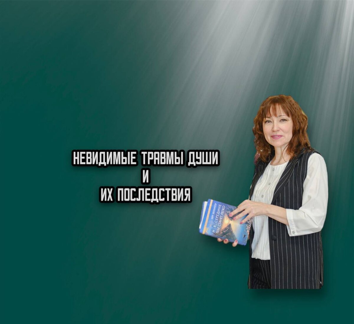 Психолог Тамара Колесниченко. Невидимые травмы души