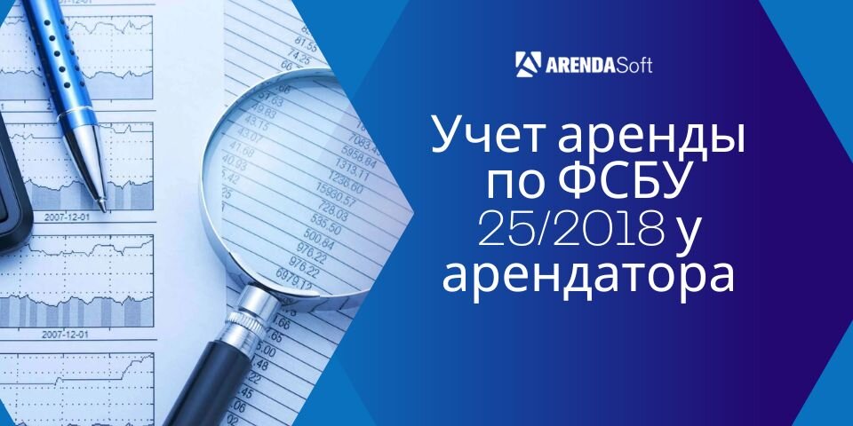 Учет аренды по ФСБУ 25/2018 у арендатора
