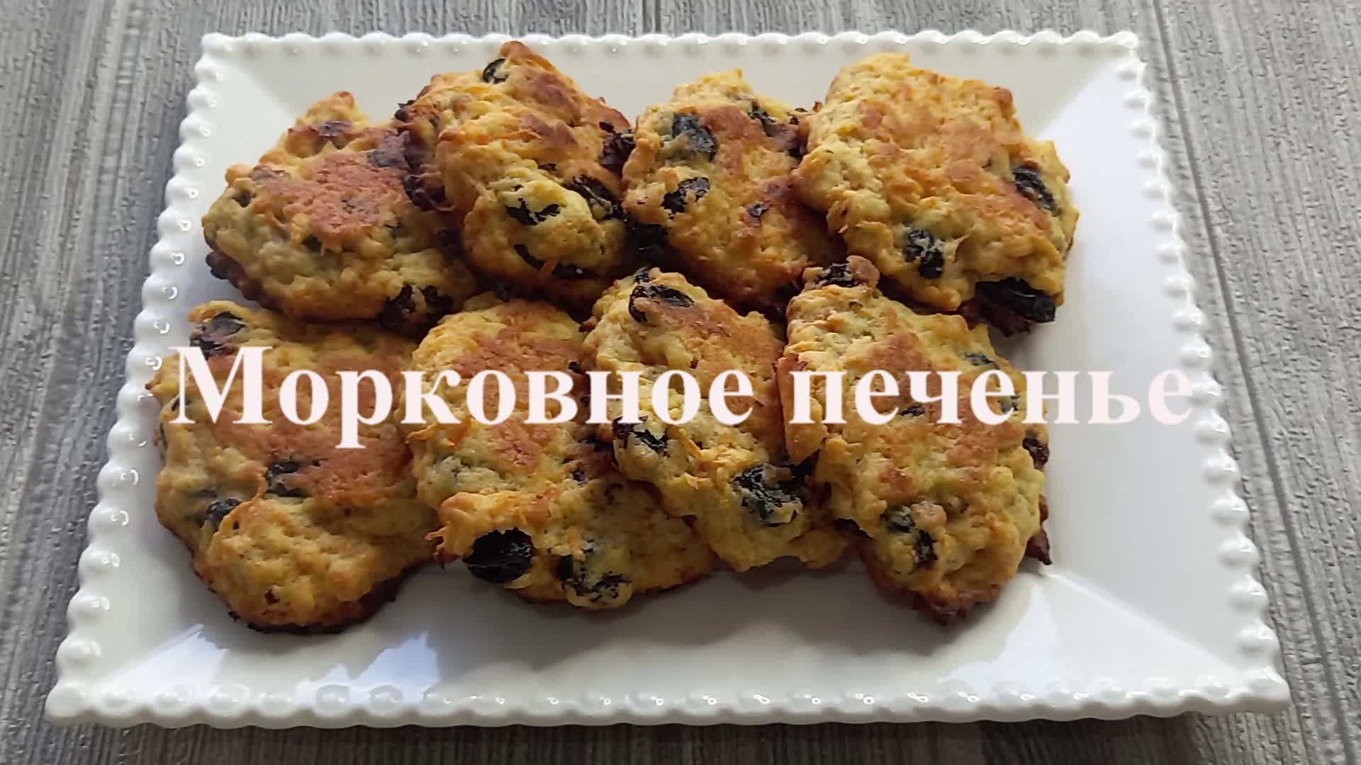 Морковное печенье: рецепт вкусной и полезной домашней выпечки