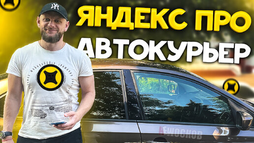 Яндекс ПРО Доставка на АВТОМОБИЛЕ. БОНУСЫ, ЗАКАЗЫ, ЗАРАБОТОК ЗА СМЕНУ!