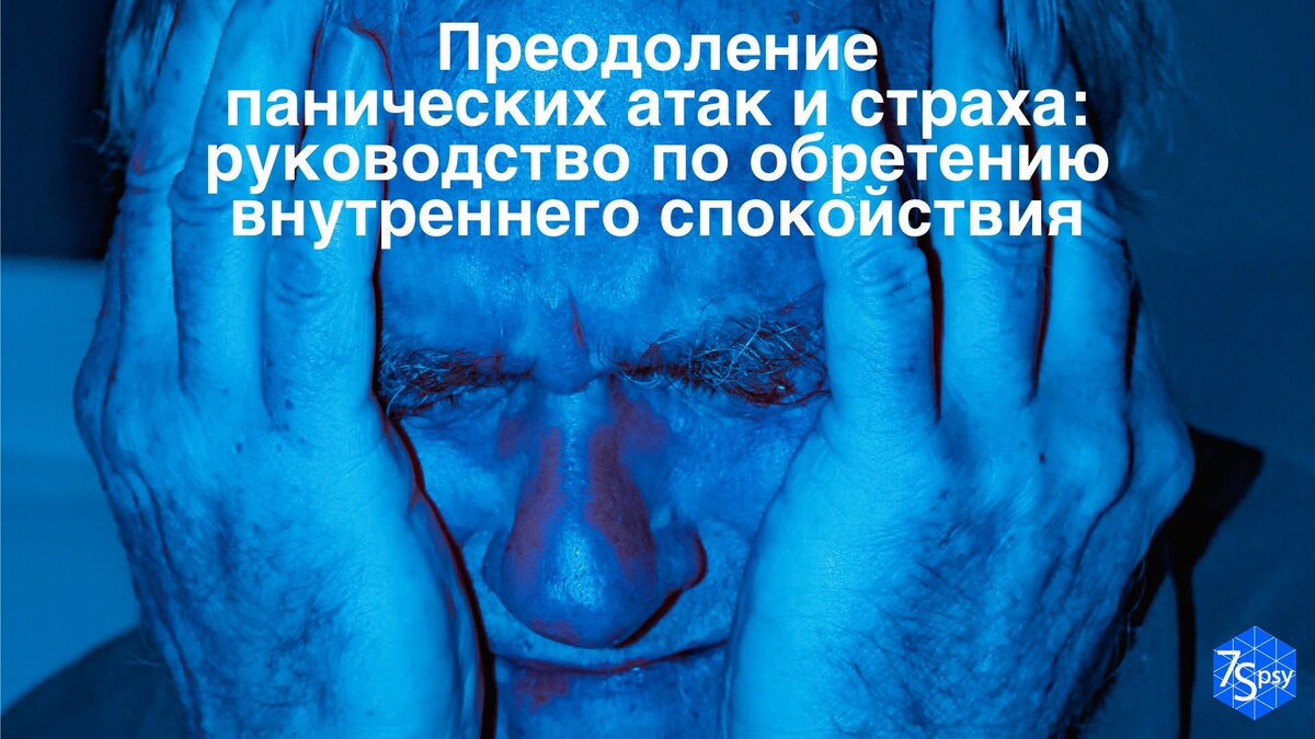 Как преодолеть панику. Силов как преодолеть панику. Как перебороть панику. Как одолеть панику при коронавирусе. Как преодолеть панику руководство.