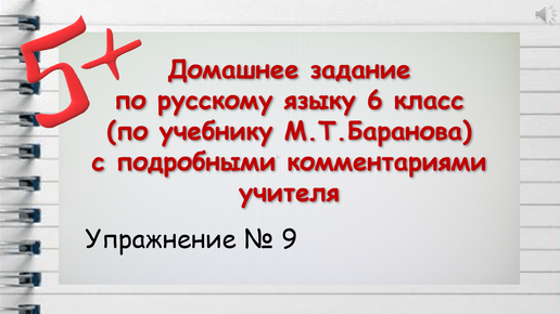 Упражнение 9 Русский 6 М.Т. Баранов, Т.А. Ладыженская