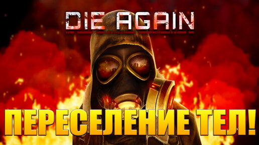 ПЕРЕСЕЛЕНИЕ ТЕЛ! Die Again - ОБЗОР/ПРОХОЖДЕНИЕ!🔥 (без звука игры)