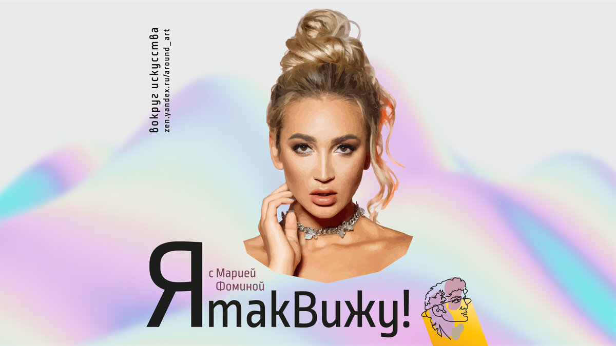 Проект «Я так вижу!» с практическим психологом Марией Фоминой на канале «Вокруг искусства»