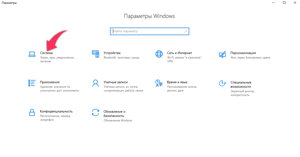 Зайти в параметр система