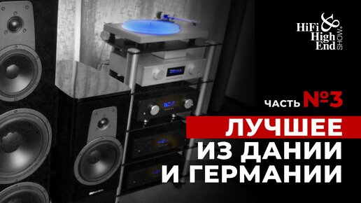 AVM и Dynaudio | Технологии высокого класса на выставке Hi-Fi & High End Show