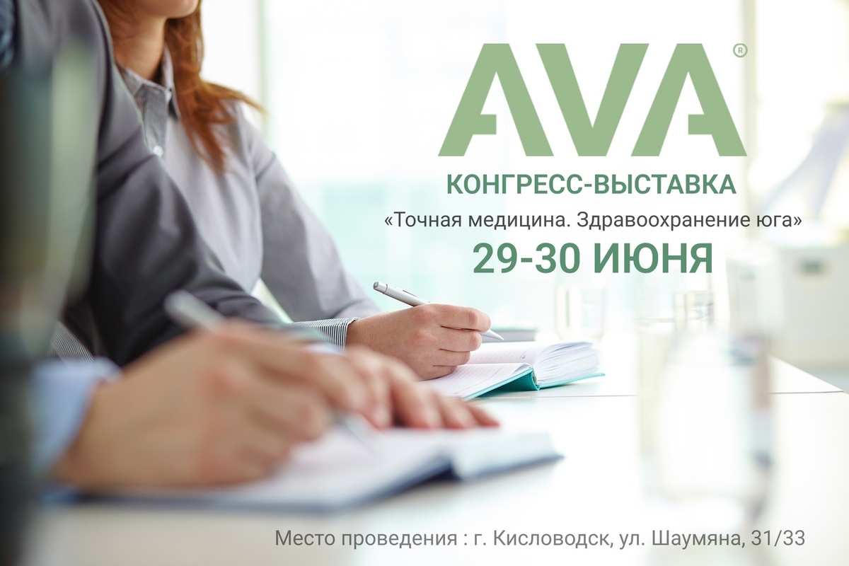 Конгресс-выставка в г. Кисловодск