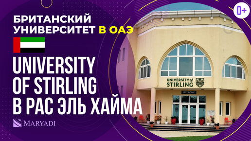 Британский университет в ОАЭ - University of Stirling в Рас Эль Хайма - Образование в эмиратах