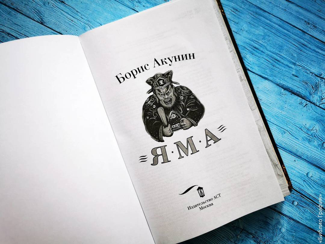 Яма книга бориса акунина. Борис Акунин яма. Новый Роман Акунина про Фандорина яма. Борис Акунин в детстве. Борис Акунин Мем.