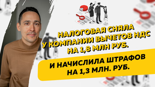 Налоговая сняла у компании вычетов НДС на 1,8 млн рублей и начислила штрафов на 1,3 млн рублей