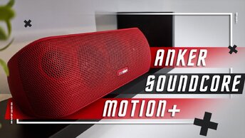 ЛЕГЕНДА В НОВОМ ЦВЕТЕ 🔥ЛУЧШАЯ БЕСПРОВОДНАЯ КОЛОНКА Anker SoundCore Motion+ APTX BT 5.0 IPX7 ТОП