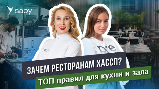 Пищевая безопасность в кафе и ресторанах: запускаем систему ХАССП | Saby Podcast