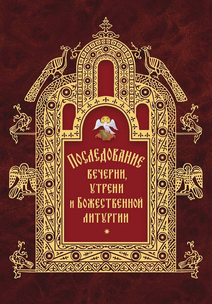 Последование вечерни и утрени схема