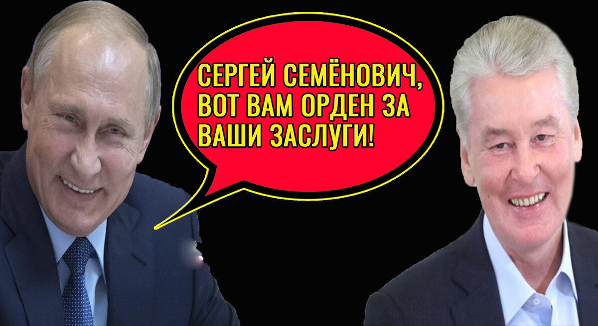 Путин и Собянин