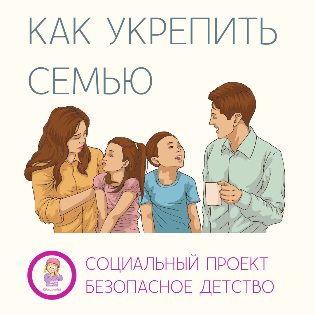 Как укрепить семью | Безопасное детство | Дзен