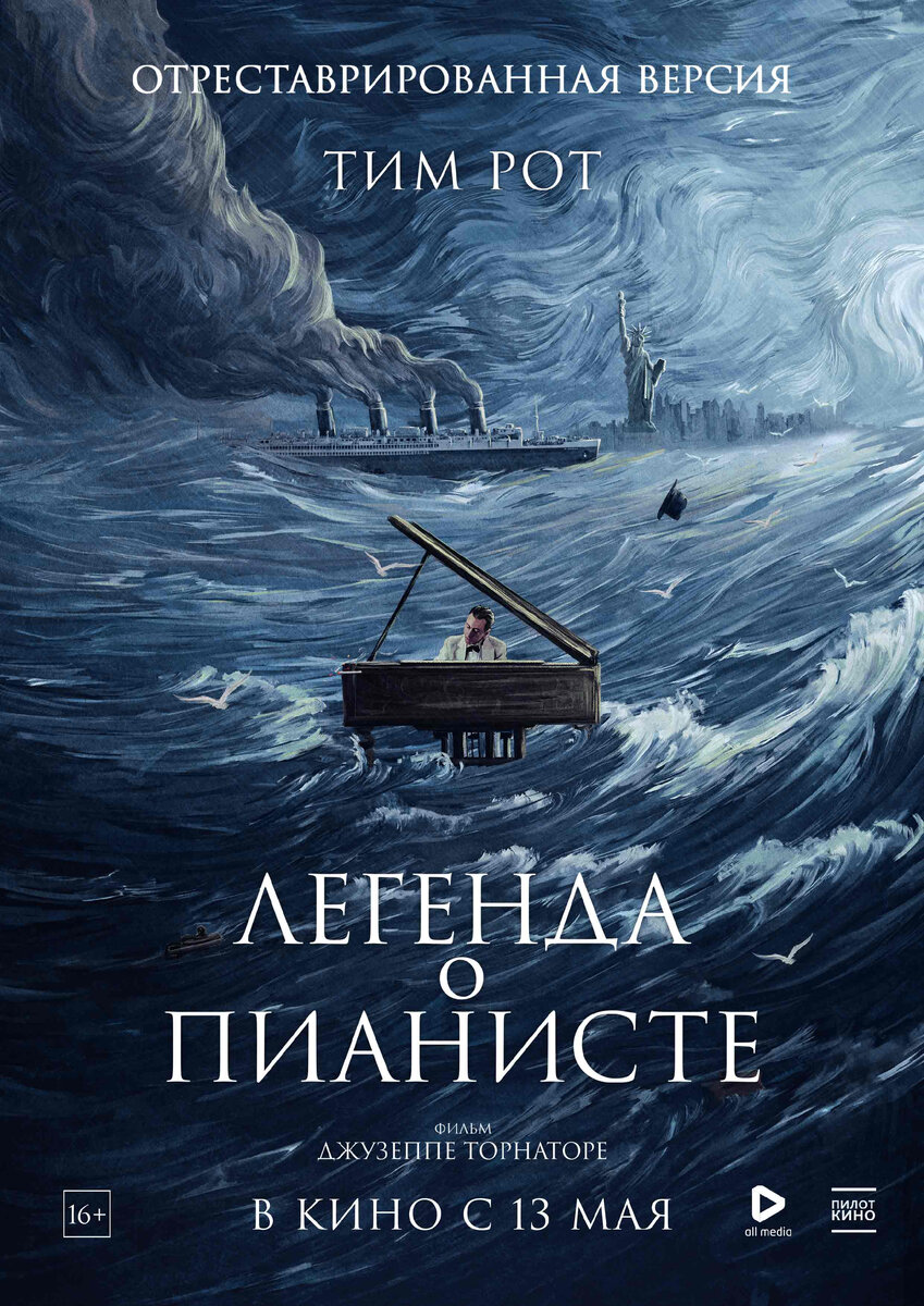 «Можно расстаться с кораблём, но не с океаном». Макс Туни «Легенда о пианисте»
«Когда ты узнаёшь, что жизнь прекрасна, ты знаешь, как жить дальше» 
Дэнни Будмен Т. Д. Лемон 1900 «Легенда о пианисте»

