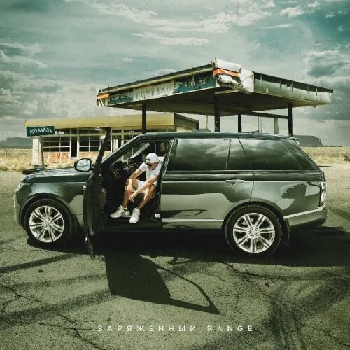    Фото: Обложка сингла "Заряженный Range" / Фото предоставлено правообладателем