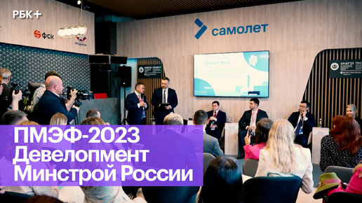 Диалог власти и девелоперского бизнеса на ПМЭФ-2023