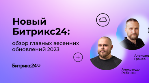 Новый Битрикс24: обзор главных весенних обновлений 2023