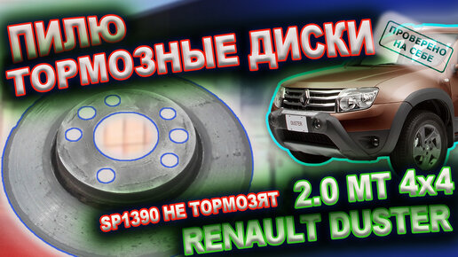 Колодки Sangsin SP1390 не тормозят, меняю на Remsa 1248.10, пилю тормозные диски болгаркой (Дастер)