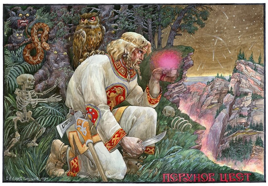 Художник В.А. Ларёв-Корольков "Перунов цвет", 1994, источник izi.travel