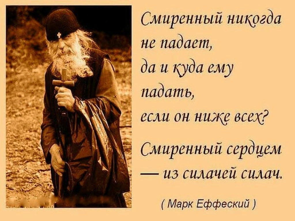 Отцы о смирении. Цитаты святых отцов о смирении. Смирение цитаты. Высказывания о смирении. Смирение в православии.