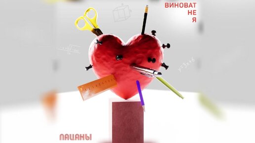 Пацаны - Виноват не я