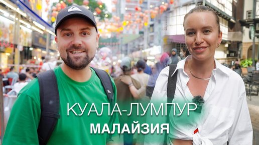 Куала-Лумпур - город будущего. Всё что нужно знать о столице Малайзии ...