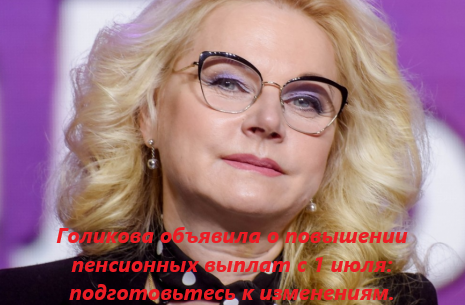 Голикова объявила о повышении пенсионных выплат с 1 июля: подготовьтесь к изменениям.